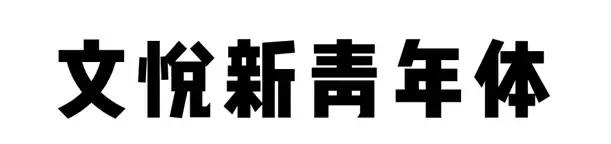 好看的字体从哪里找？这里有一份字体*载下**攻略