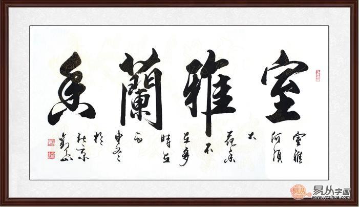 适合客厅四字书法内容大全,适合客厅的字画诗句