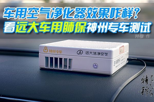 汽车空气净化机测评方法,车用空气净化器原理大揭秘