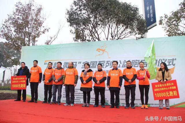 “益起微马”全国系列公益跑西安泾渭站