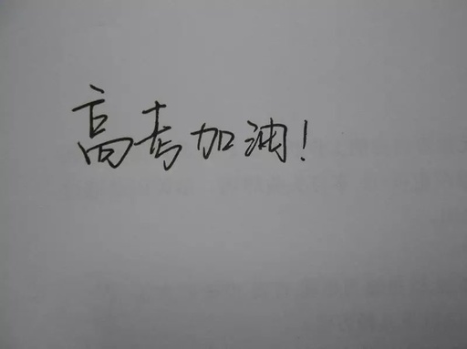 高考作文开头结尾简短,高考作文开头结尾大全可以套用