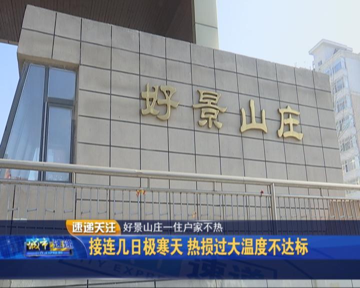 好景山庄一住户家接连几日极寒天热损过大温度不达标