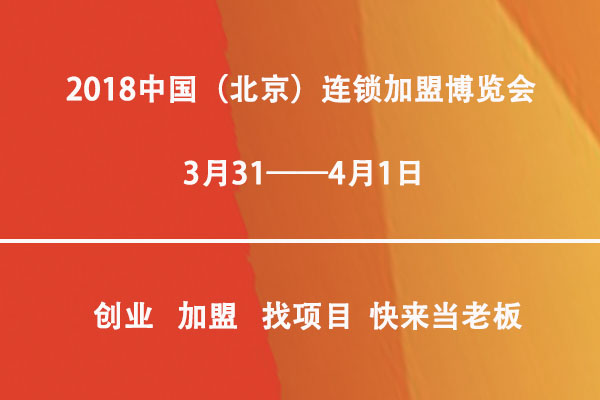 2024北京国际连锁加盟展览会门票,2017年中国连锁加盟展