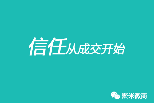 为什么微商刚出单就是套路,微商为什么别人天天出单却不赚钱
