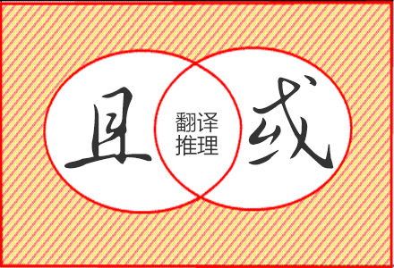 翻译推理中不什么不什么怎么推理,矛盾推理中或和且用什么符号