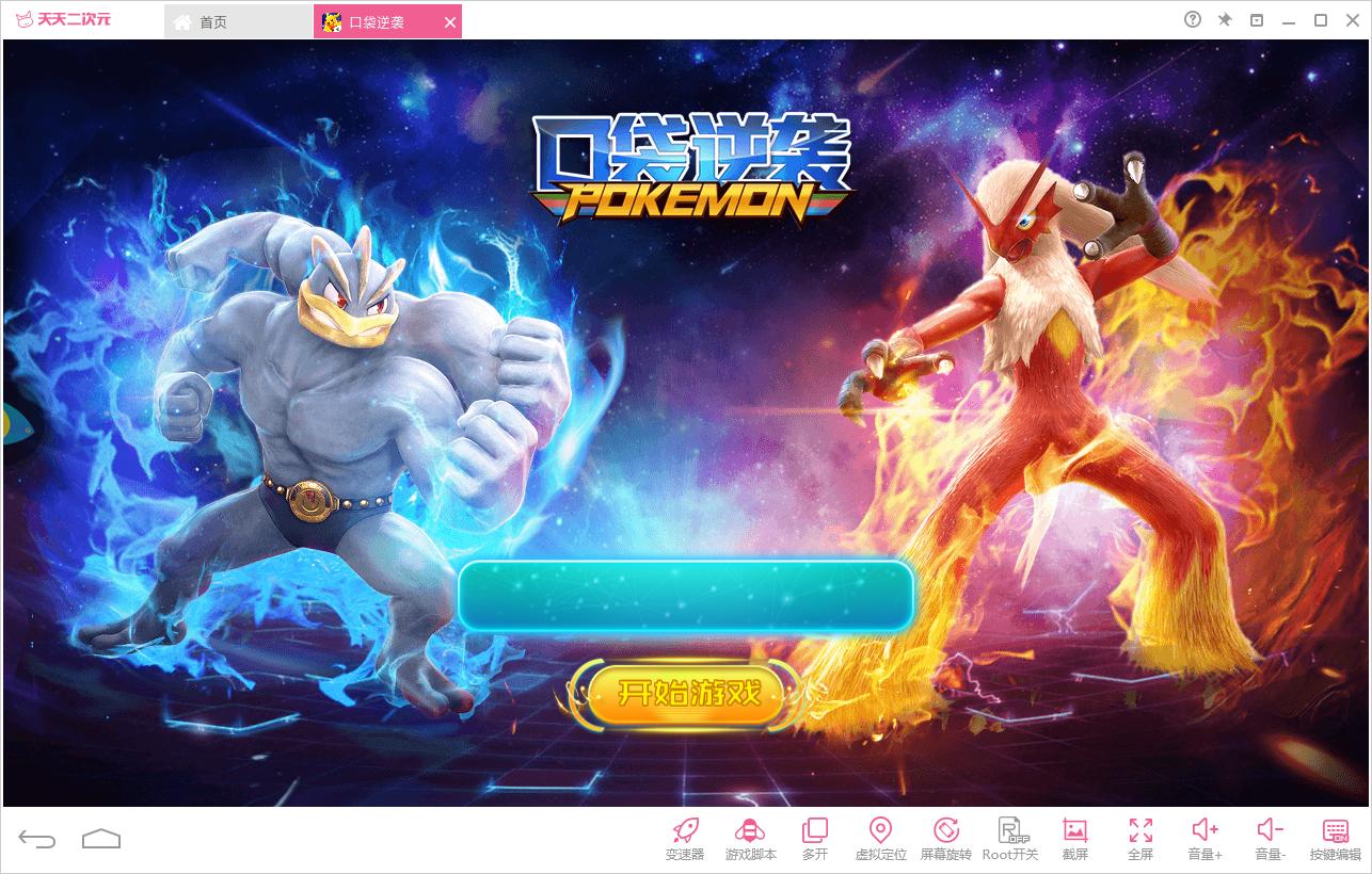 口袋逆袭电脑版攻略口袋逆袭安卓模拟器*载下**安装教程