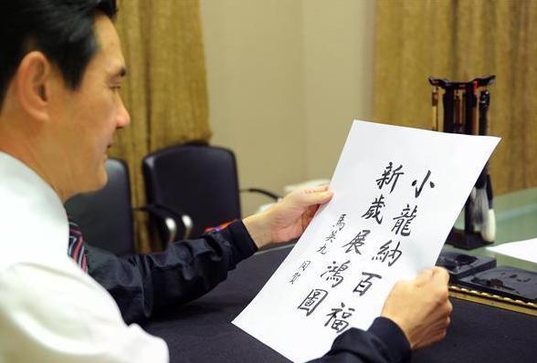马英九写了十年春联：书法一直在线人生几度沉浮