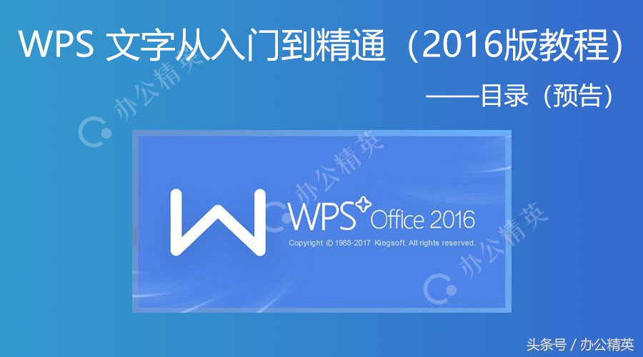 课程丨WPS文字从入门到精通（2016版教程·目录预告）