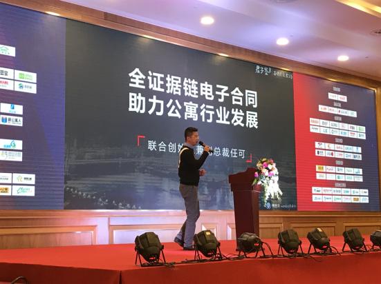 2018租房论坛公寓企业年会，全证据链电子合同被评为最佳合作伙伴