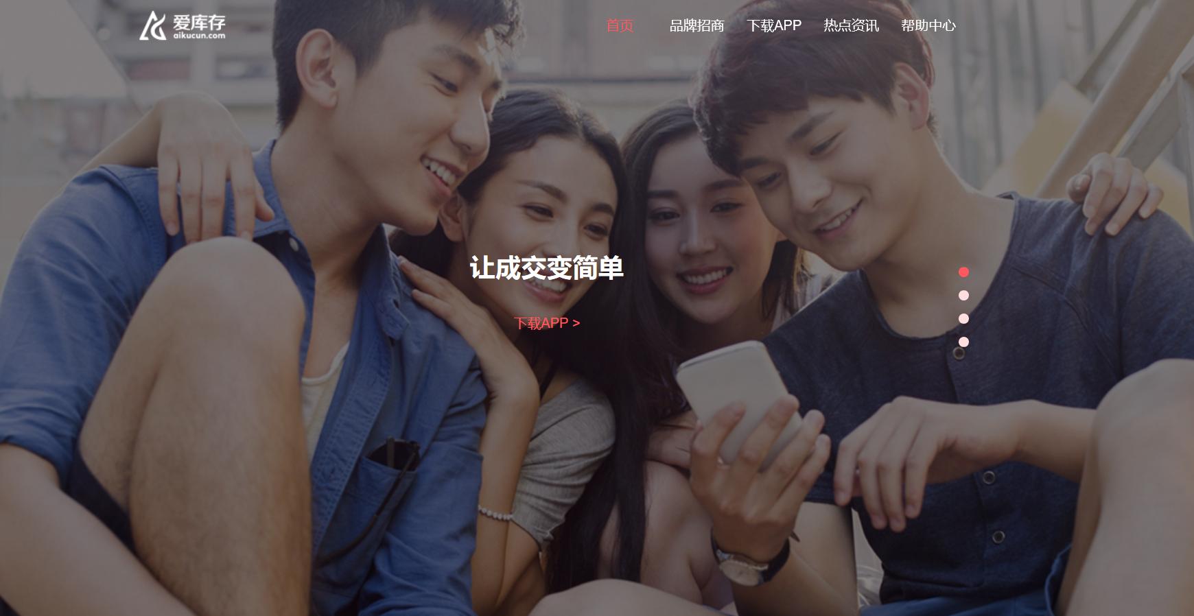 爱库存平台运营,爱库存app是一个社交电商平台