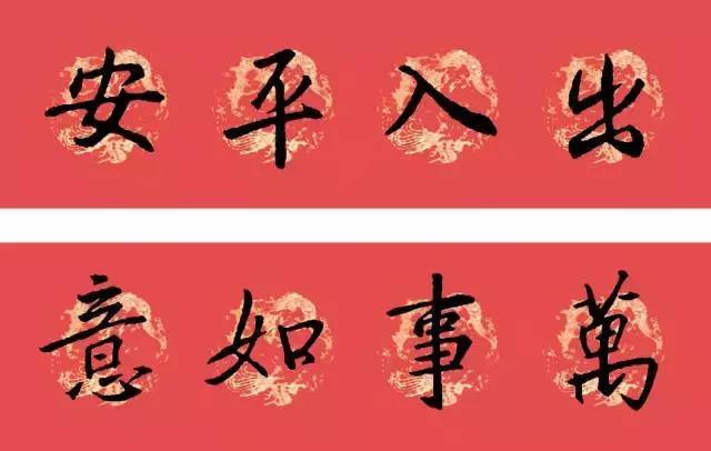 狗年王羲之十七帖春联七言,2023年春联集锦最新春联行书