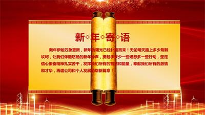 年终年会ppt模板免费下载,公司年会ppt用什么背景音乐
