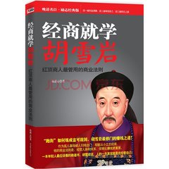 《红顶商人胡雪岩》商业思维,红顶商人胡雪岩经商之道的精髓