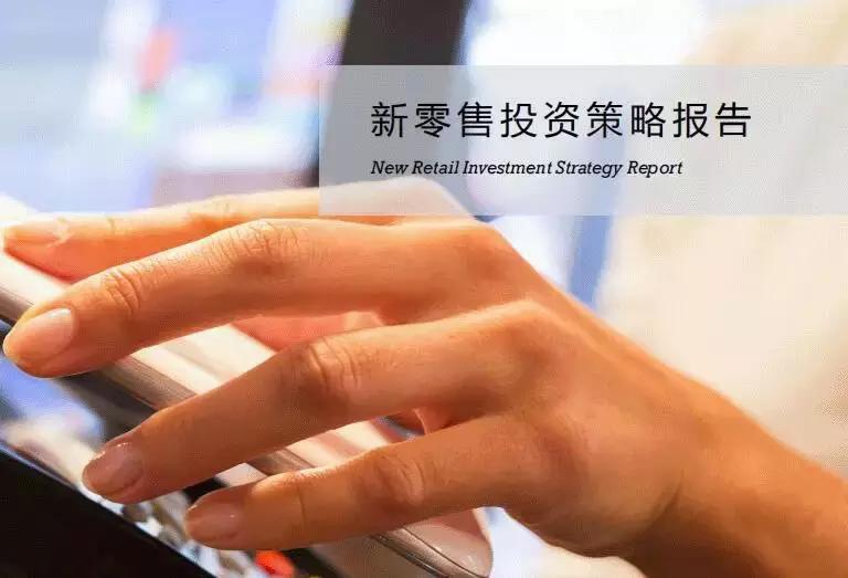 预·见新零售！浙大管院EMBA携手矽亚投资，联合发布《新零售投资策略报告》