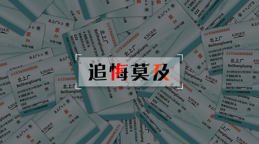 为什么没有人管一管，老百姓买个车票回家容易吗？