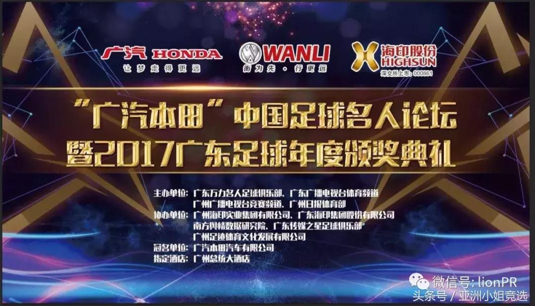 亚姐出席足坛年度盛典，见证广东球王诞生！