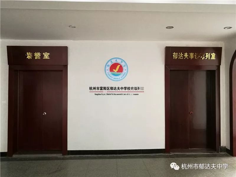 郁达夫中学校,杭州市郁达夫中学官网