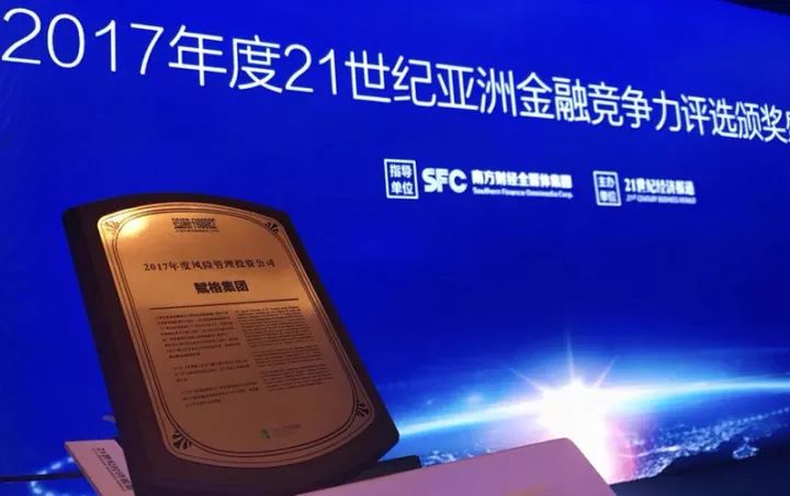 赋格集团受邀参加21世纪亚洲金融年会并荣获2017年度风险管理投资公司