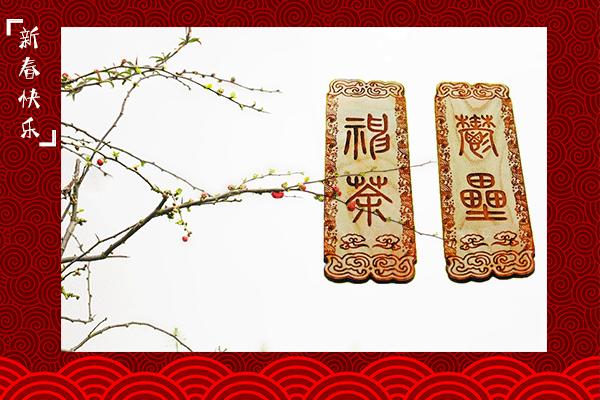 「不同的习俗共同的佳节」贴什么对联?