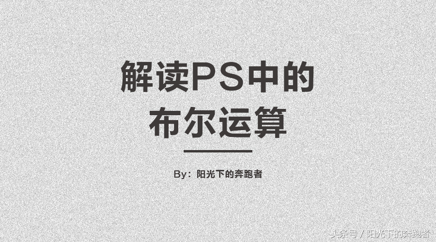 ps布尔运算怎么用总是减不下去,ps怎么在圆上进行布尔运算