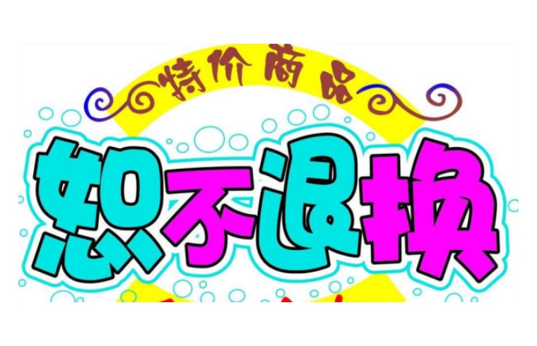 网购后有质量问题商家不退货,网购商品买回来不称心怎么退货