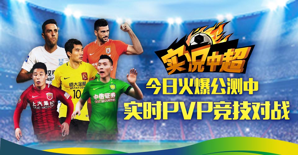 实况足球手游官网视频,实况中超手游中超征程
