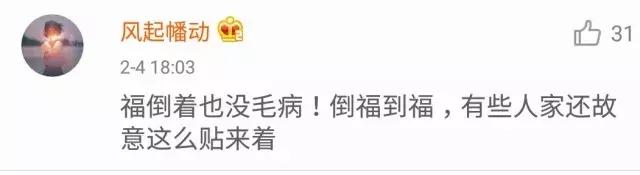 福字拿歪了,福字倒着贴寓意福到了对还是错