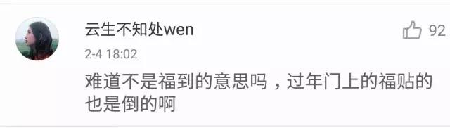 福字倒过来蕴含着什么,福字倒过来是不是意思就是福来到