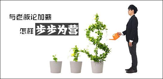 怎么和老板谈加薪话术,如何向老板提高加薪成功率