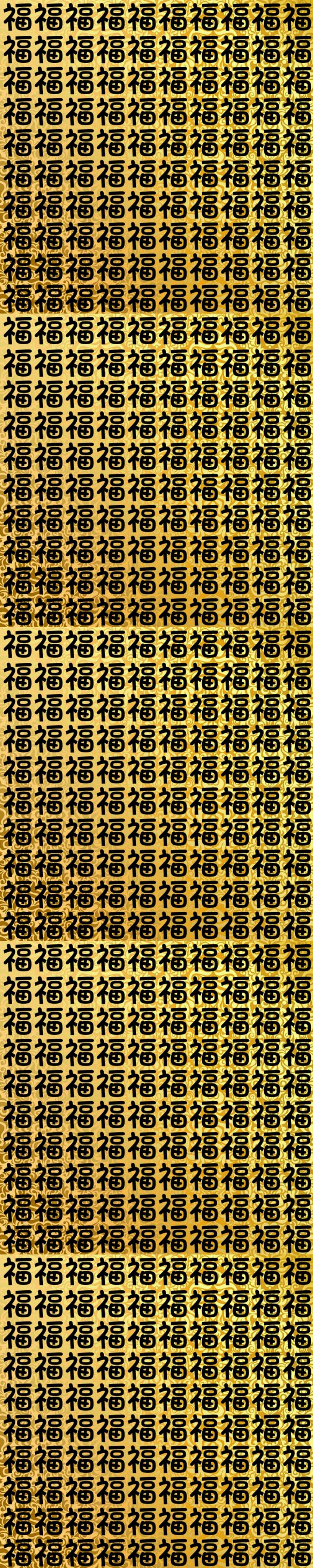 一万个祝福,一万个福的福字图