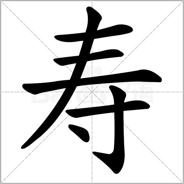 寿字对联书法作品,大饱眼福的福字