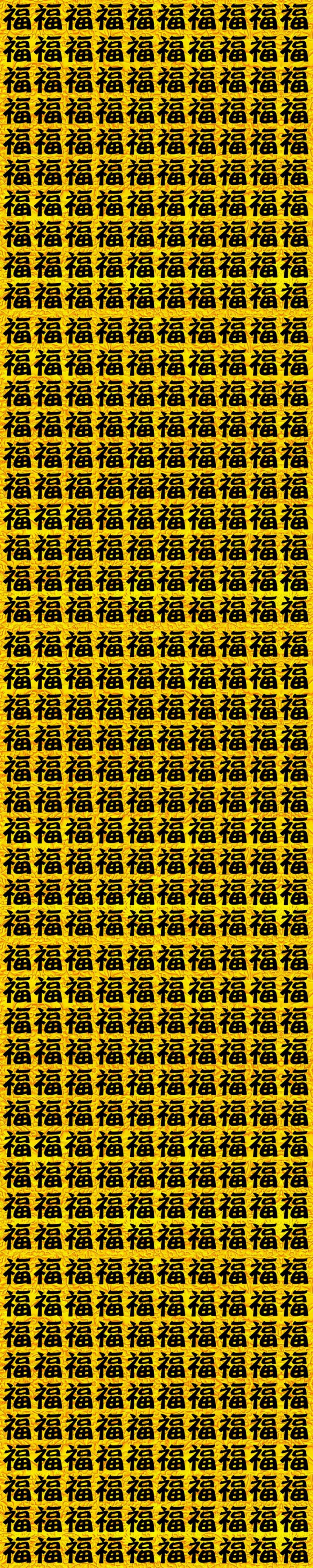 一万个祝福,一万个福的福字图