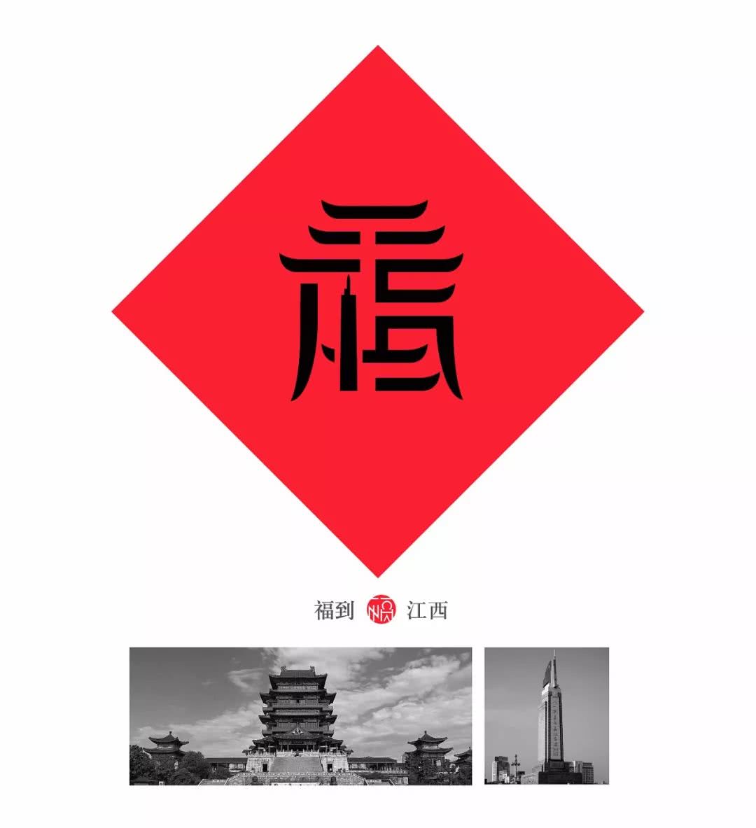 80后重新设计中国32个地方福字,致敬传统文化为35座城市设计福字