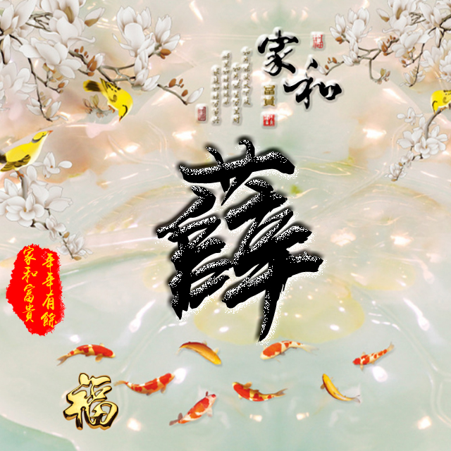 百家姓变形字体个性姓氏头像,彩字百家姓头像