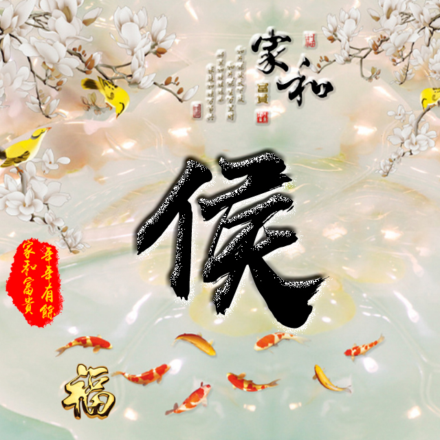 彩字百家姓头像,百家姓氏字体带吉祥祝福头像