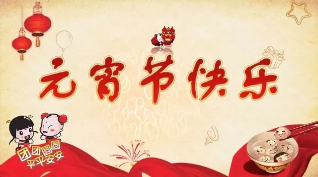 今日元宵节快乐,今日元宵节送上最美的祝福和表情