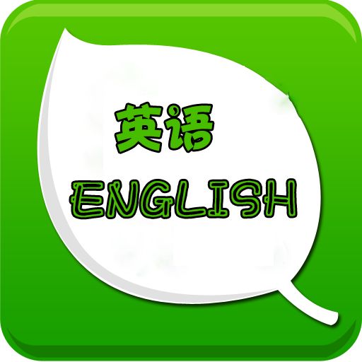 从零开始学英语表达,如何学一嘴地道的英语表达