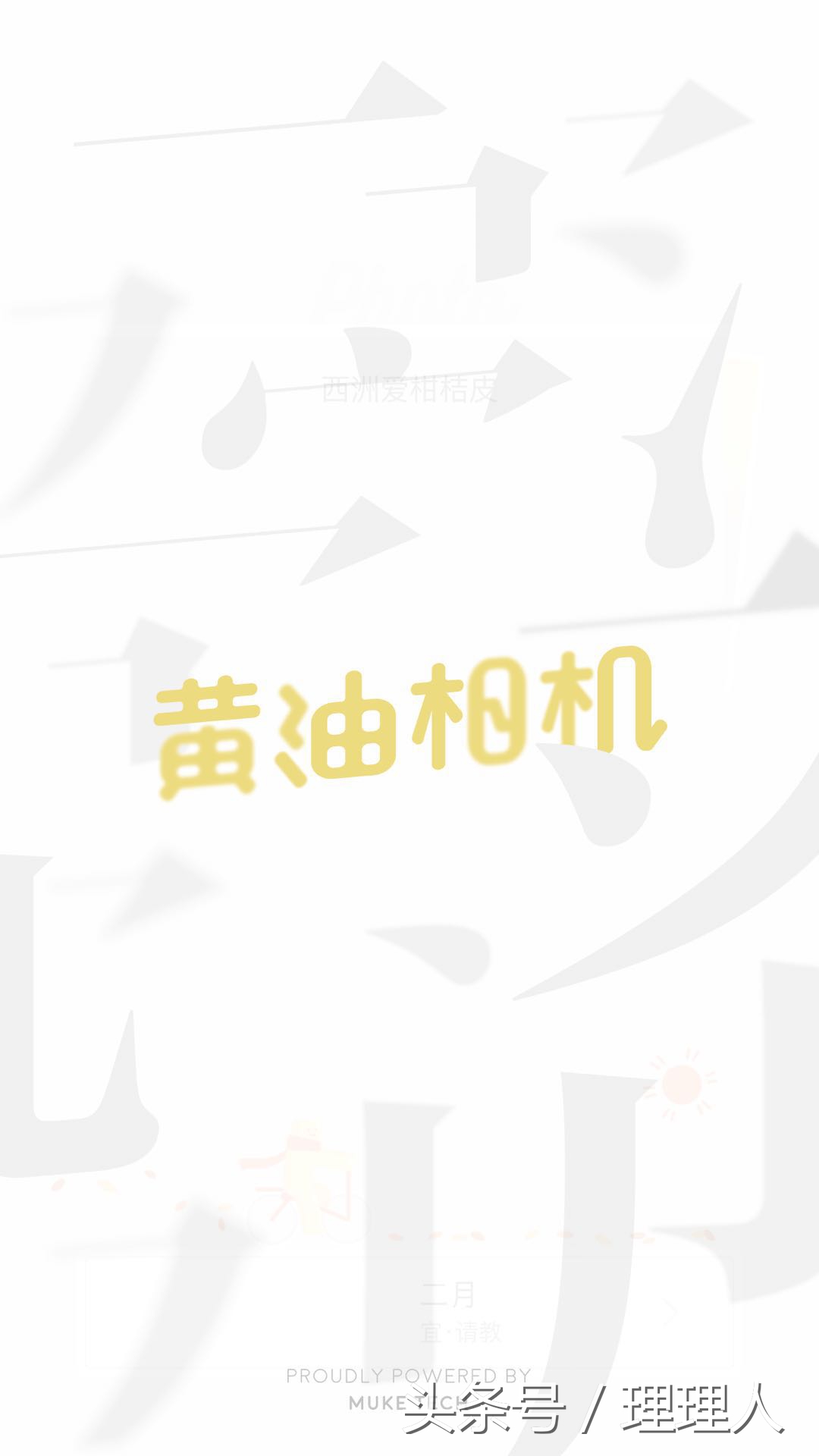 文字p图教程黄油相机,图片文字模糊化处理黄油相机