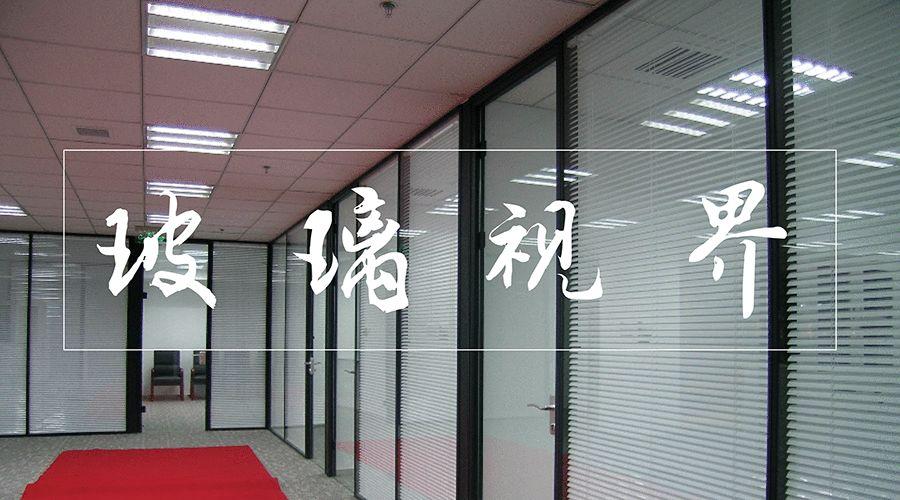 玻璃隔断专业的事交给专业的人,告诉你玻璃隔断的6大好处