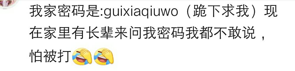 论wifi密码能奇葩到什么程度，社会主义核心价值观后俩词拼音小写