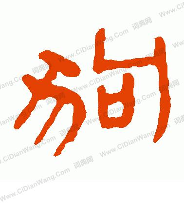 狗年旺：汉语与英语文化中关于狗的俗话......