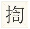 广东人都不会写的粤语字,粤语会说不会写的315个字