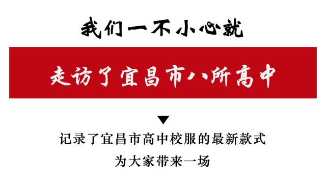 宜昌高中校服大全,宜昌哪个高中校服是红灰秋季校服