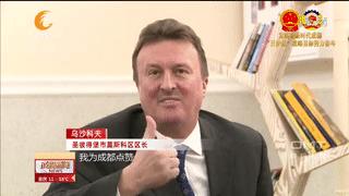 成都，你的电话铃声响了，咋来电显示的全是“世界名城市长”？