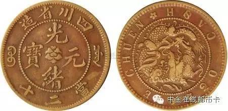 四川省官局造光绪元宝每枚二十文,光绪元宝四川省造当三十铜币价格
