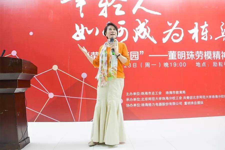 福布斯亚商权势女性董明珠女士,跟北师珠的同学分享了什么。