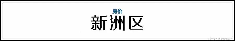 武汉近300小区房价下跌排行榜,武汉各区房价排名最新行情