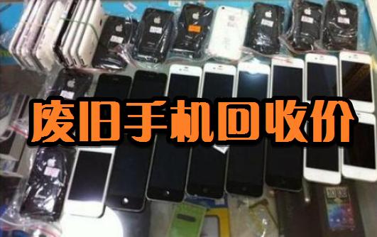 手机内存卡回收价格表,废旧平板电脑手机回收