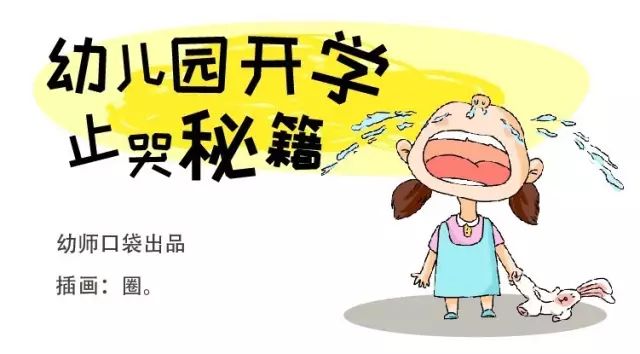 幼儿园止哭妙招,幼儿园老师止哭绝招