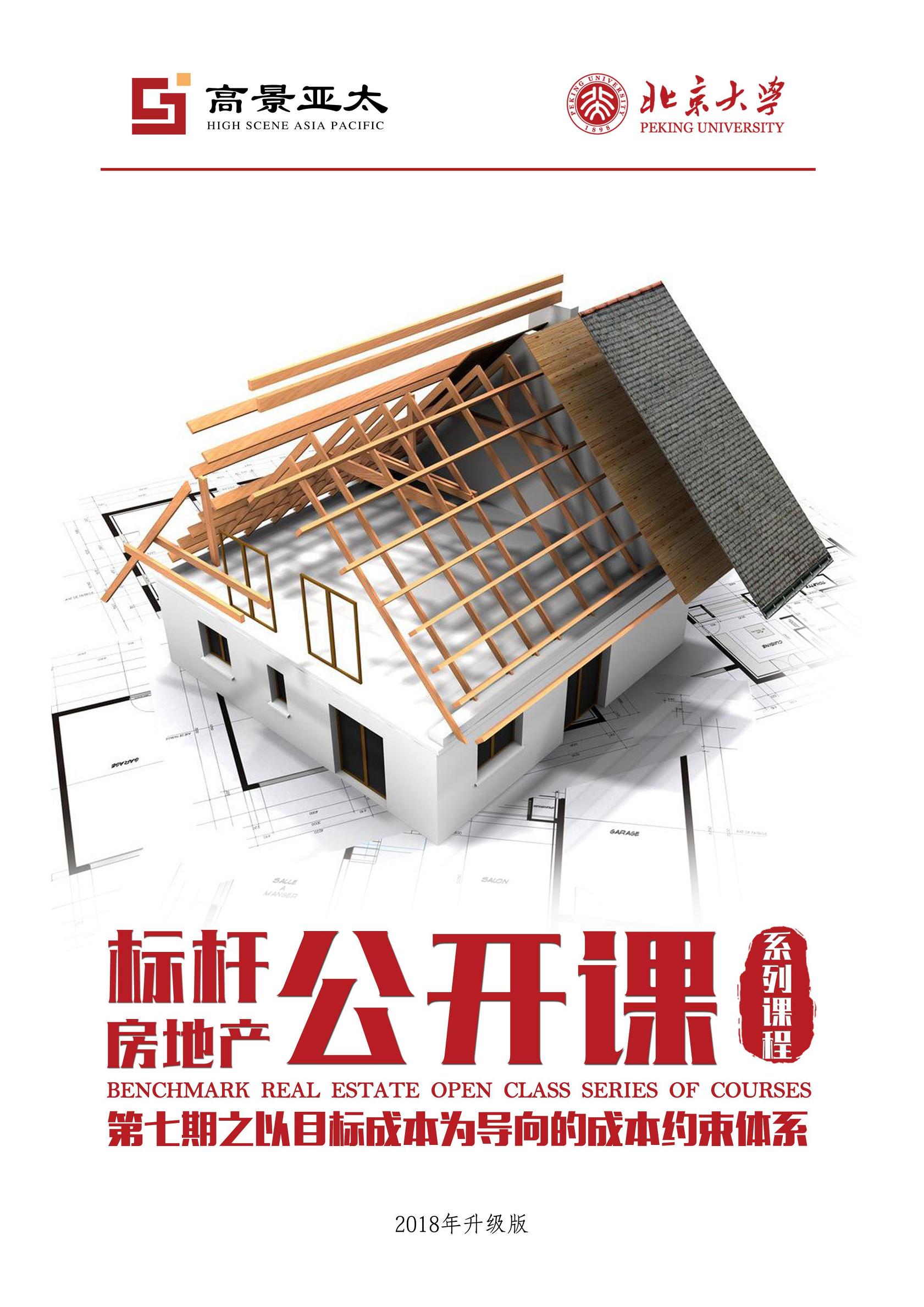 标杆地产管理思路,标杆房企商业模式24讲